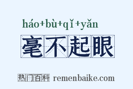 毫不起眼是什么意思的图片